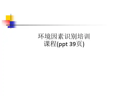 环境因素识别培训课程