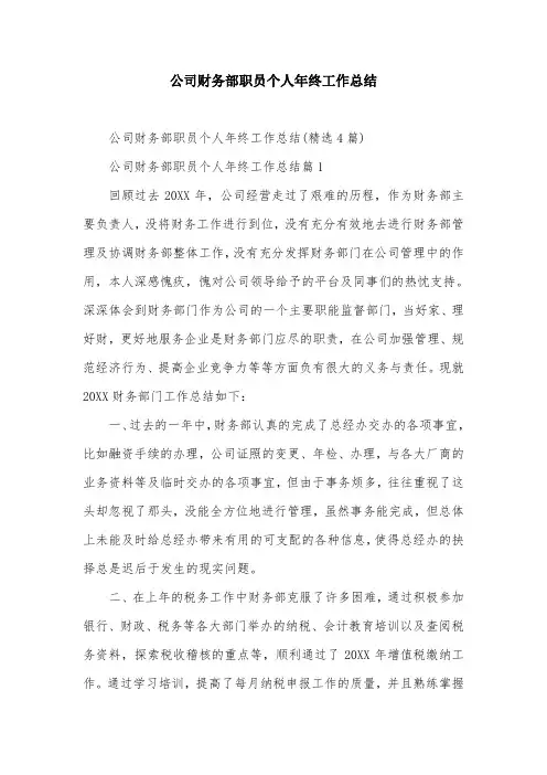 公司财务部职员个人年终工作总结