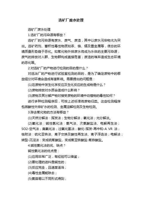 选矿厂废水处理