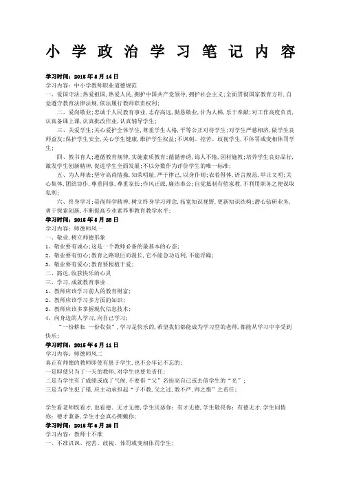 小学政治学习笔记内容