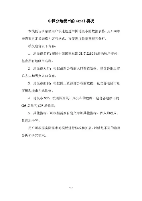 中国分地级市的excel模板