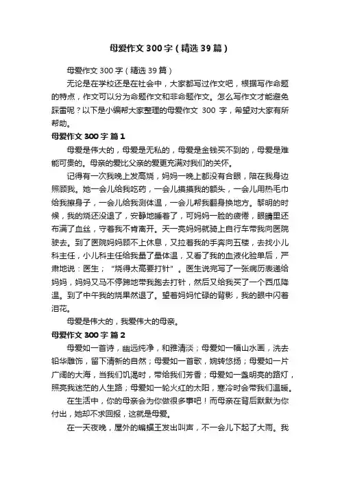 母爱作文300字（精选39篇）