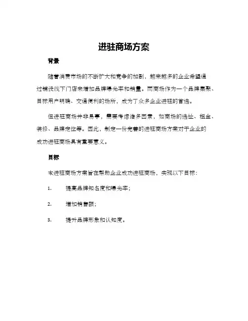 进驻商场方案