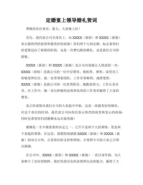 定婚宴上领导婚礼贺词