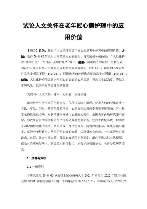 试论人文关怀在老年冠心病护理中的应用价值