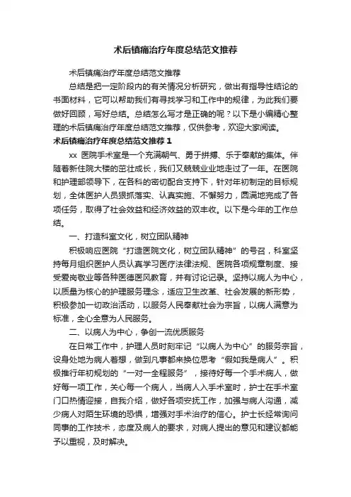 术后镇痛治疗年度总结范文推荐