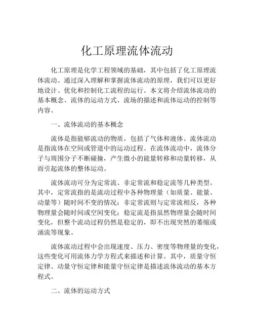 化工原理流体流动
