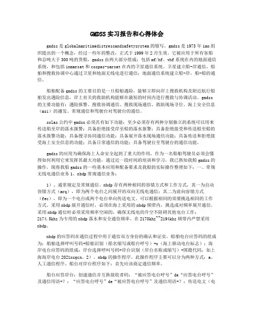 GMDSS实习报告和心得体会