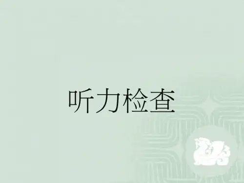 听力检查