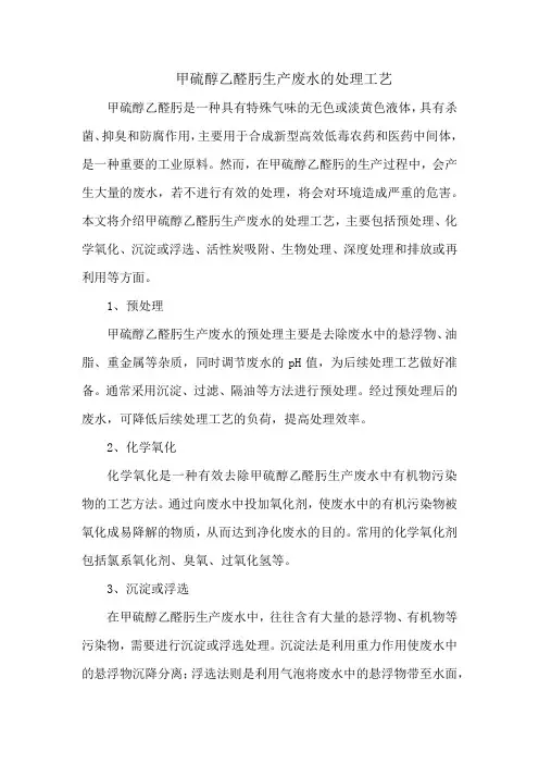 甲硫醇乙醛肟生产废水的处理工艺