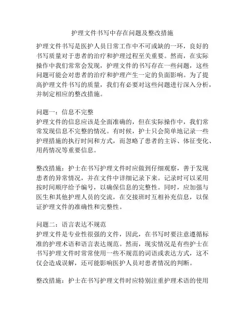 护理文件书写中存在问题及整改措施
