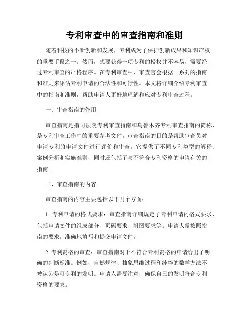 专利审查中的审查指南和准则