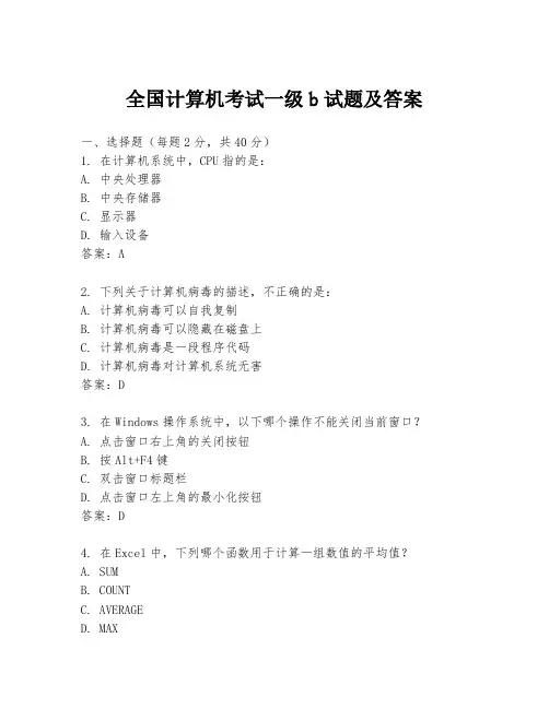 全国计算机考试一级b试题及答案