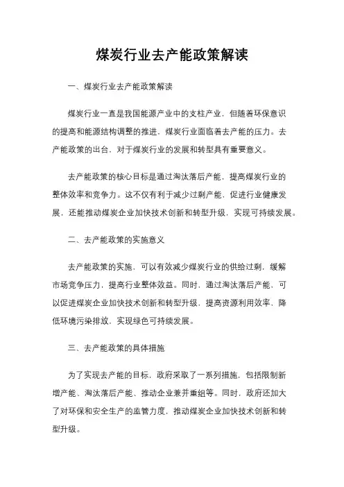 煤炭行业去产能政策解读