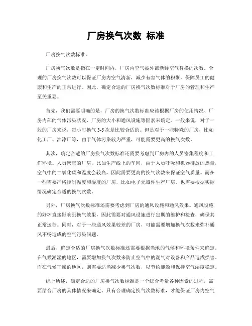 厂房换气次数 标准