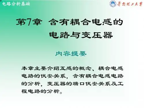 电路第7章含有耦合电感的电与变压器-精品文档