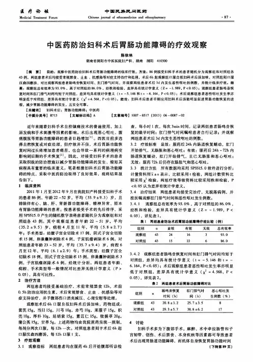 中医药防治妇科术后胃肠功能障碍的疗效观察