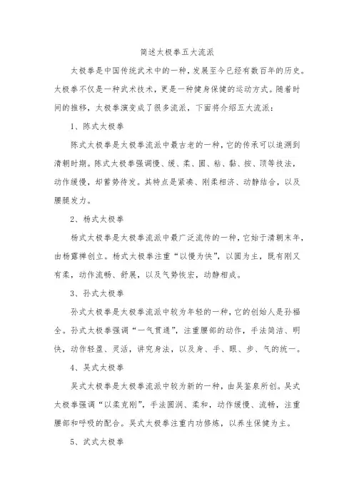 简述太极拳五大流派