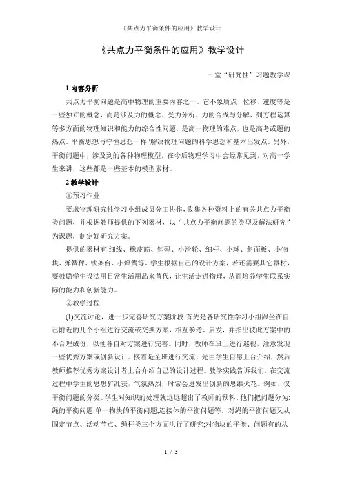 《共点力平衡条件的应用》教学设计
