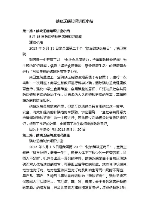碘缺乏病知识讲座小结