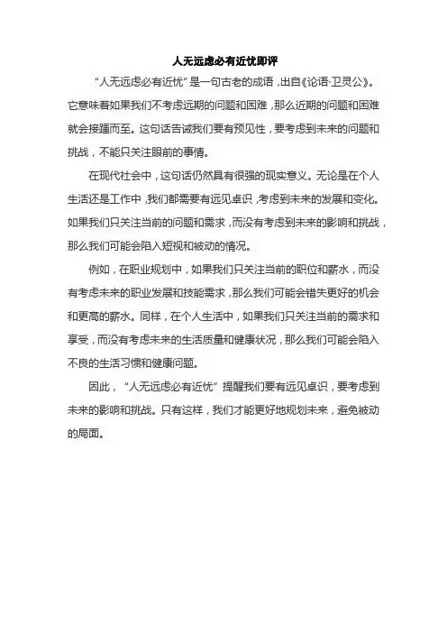 人无远虑必有近忧即评
