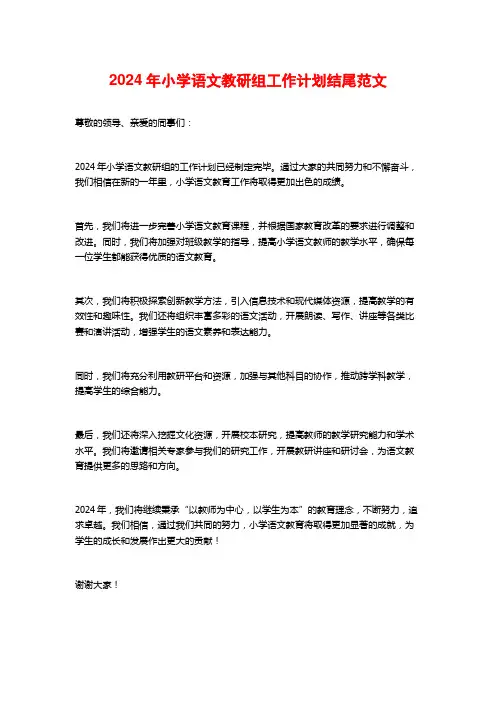 2024年小学语文教研组工作计划结尾范文
