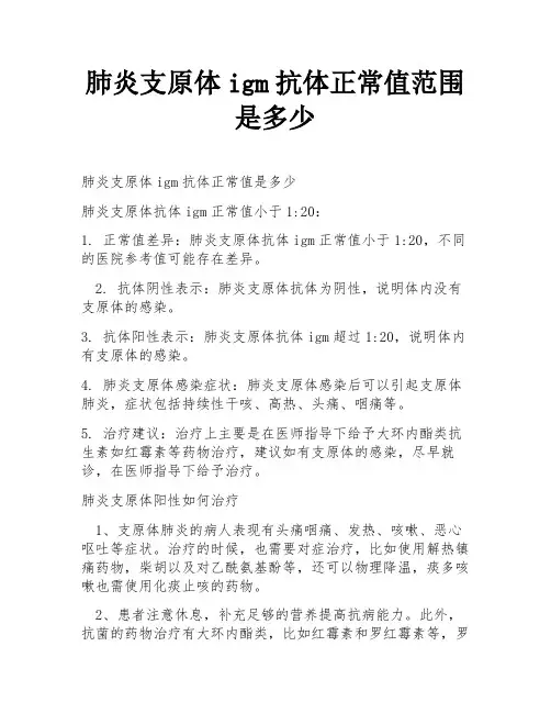 肺炎支原体igm抗体正常值范围是多少