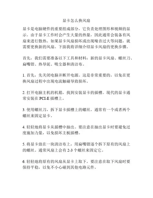 显卡怎么换风扇