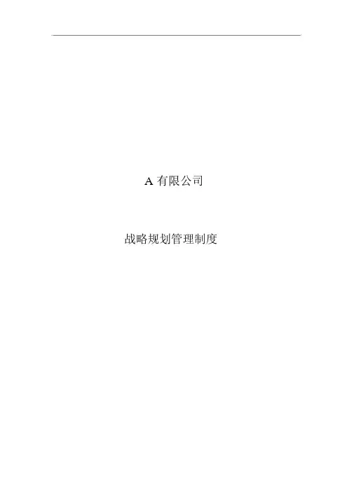 集团有限公司战略规划管理制度汇编