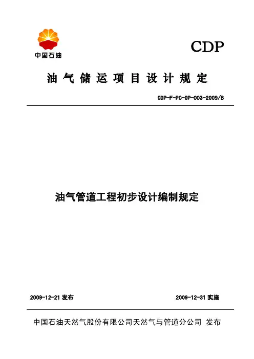 CDP-F-PC-OP-003-2009B 油气管道工程初步设计编制规定