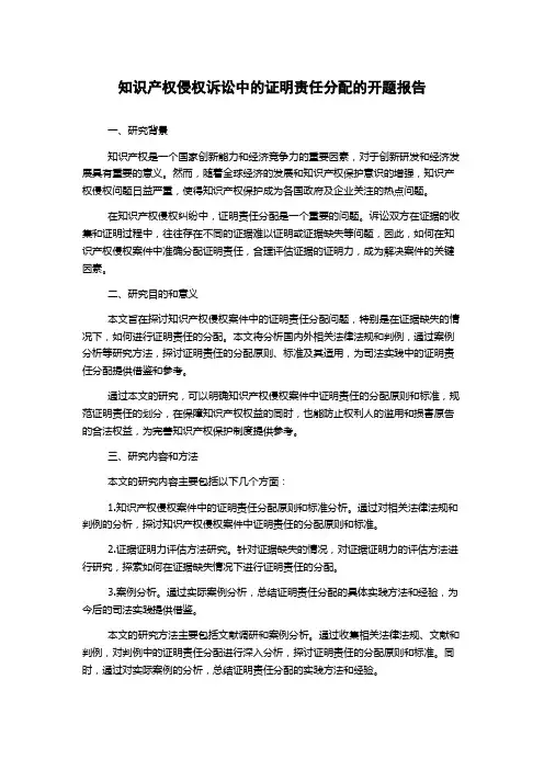 知识产权侵权诉讼中的证明责任分配的开题报告
