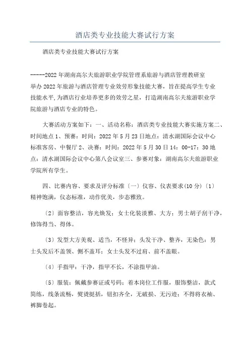 酒店类专业技能大赛试行方案