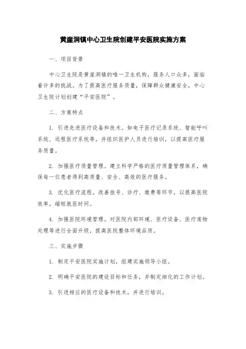 黄崖洞镇中心卫生院创建平安医院实施方案