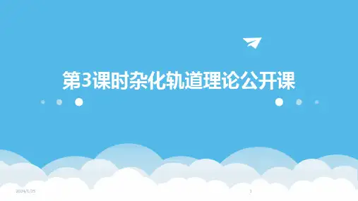 第3课时杂化轨道理论公开课
