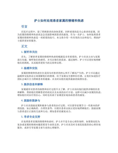 护士如何处理患者家属的情绪和焦虑