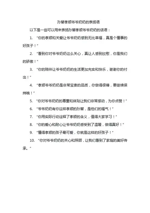孙辈孝顺爷爷奶奶的表扬语