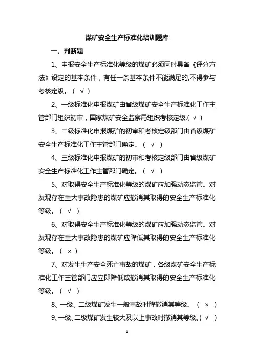 煤矿安全生产标准化培训题库