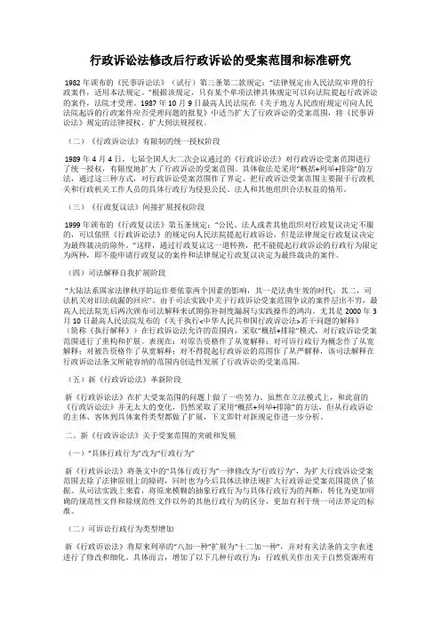 行政诉讼法修改后行政诉讼的受案范围和标准研究