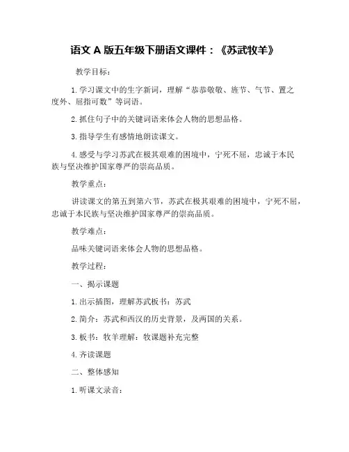 语文A版五年级下册语文课件：《苏武牧羊》