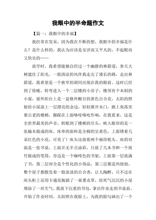 我眼中的半命题作文