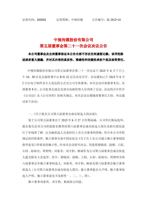 600088   中视传媒第五届董事会第二十一次会议决议公告
