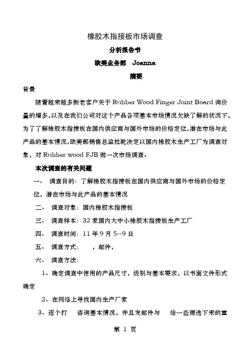橡胶木指接板市场调查报告