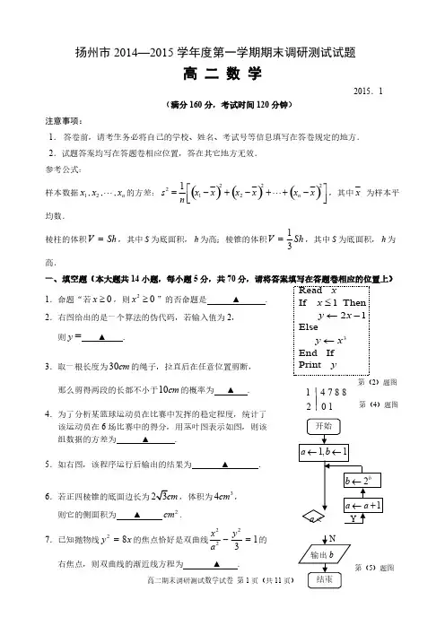 扬州市2014-2015学年度第一学期期末调研试卷高二数学-推荐下载