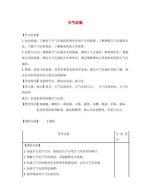 八年级物理下册 9.3《大气压强》教与学导学案(无答案)(新版)新人教版