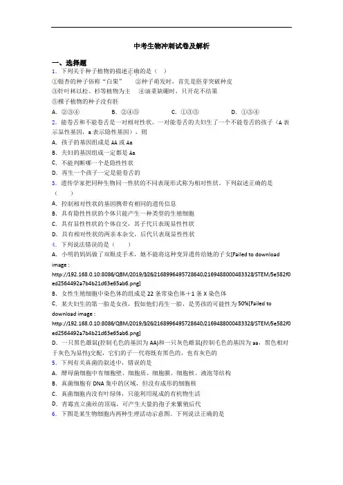 中考生物冲刺试卷及解析