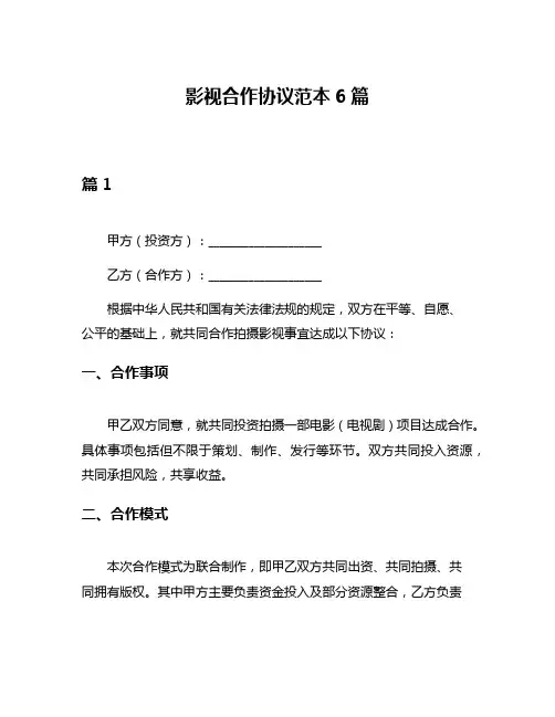 影视合作协议范本6篇