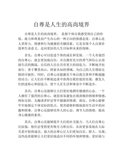 自尊是人生的高尚境界