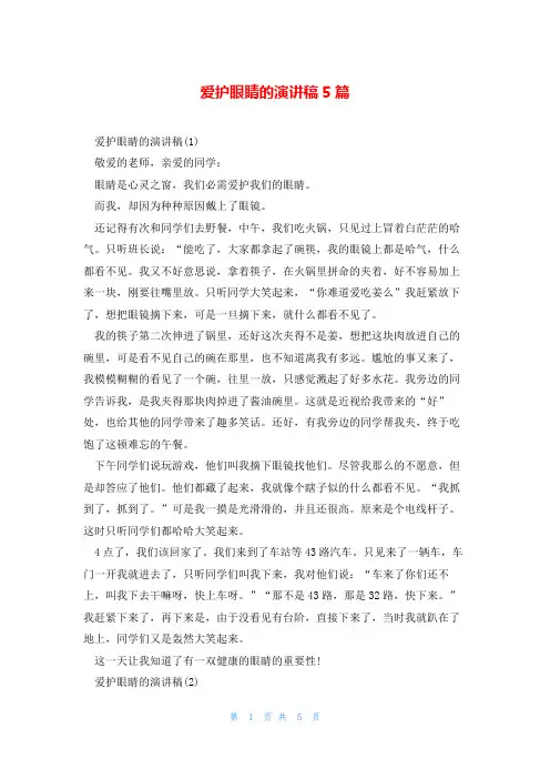 爱护眼睛的演讲稿5篇