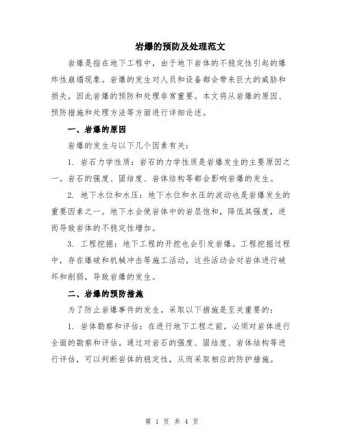 岩爆的预防及处理范文