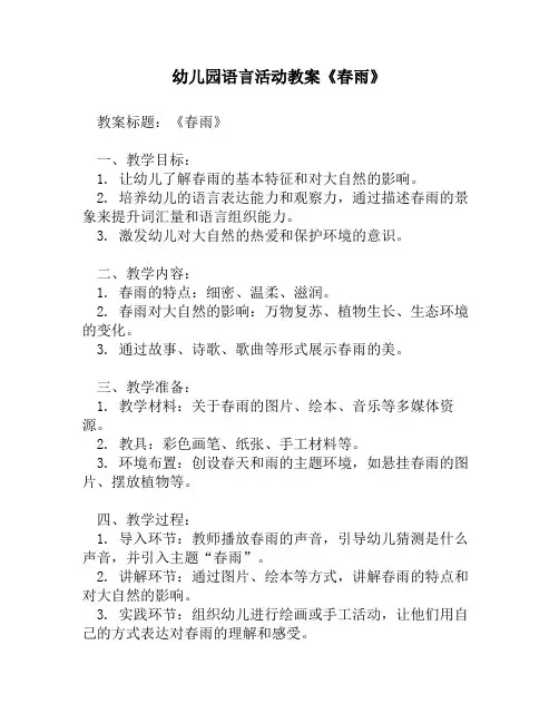 幼儿园语言活动教案《春雨》